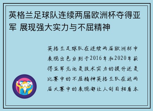 英格兰足球队连续两届欧洲杯夺得亚军 展现强大实力与不屈精神