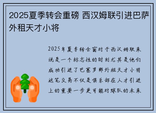 2025夏季转会重磅 西汉姆联引进巴萨外租天才小将 2025夏季转会重磅 西汉姆联引进巴萨外租天才小将