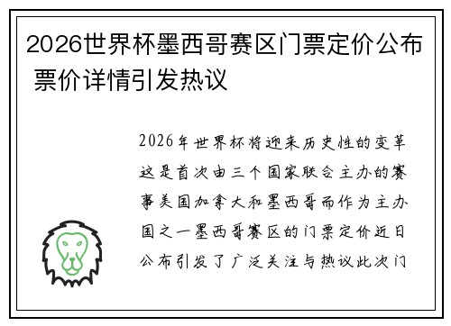 2026世界杯墨西哥赛区门票定价公布 票价详情引发热议 2026世界杯墨西哥赛区门票定价公布 票价详情引发热议