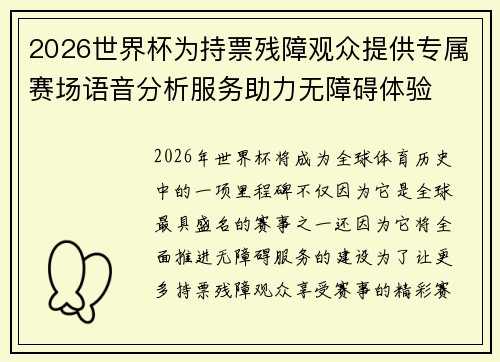 2026世界杯为持票残障观众提供专属赛场语音分析服务助力无障碍体验