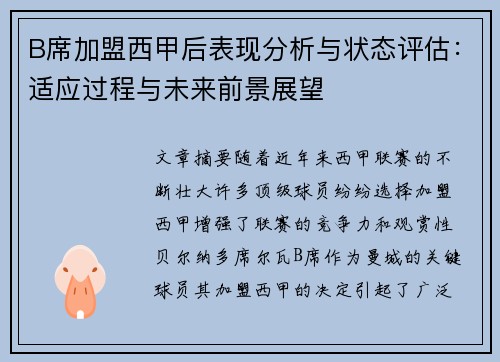 B席加盟西甲后表现分析与状态评估：适应过程与未来前景展望