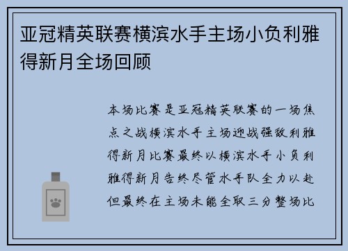 亚冠精英联赛横滨水手主场小负利雅得新月全场回顾 亚冠精英联赛横滨水手主场小负利雅得新月全场回顾