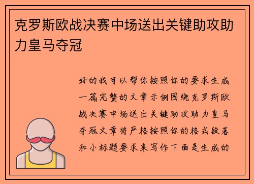 克罗斯欧战决赛中场送出关键助攻助力皇马夺冠