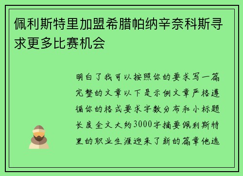 佩利斯特里加盟希腊帕纳辛奈科斯寻求更多比赛机会