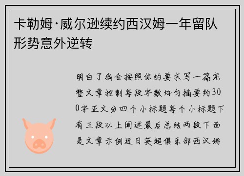 卡勒姆·威尔逊续约西汉姆一年留队形势意外逆转