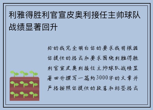利雅得胜利官宣皮奥利接任主帅球队战绩显著回升