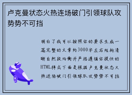 卢克曼状态火热连场破门引领球队攻势势不可挡 卢克曼状态火热连场破门引领球队攻势势不可挡