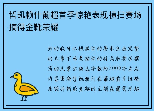 哲凯赖什葡超首季惊艳表现横扫赛场摘得金靴荣耀