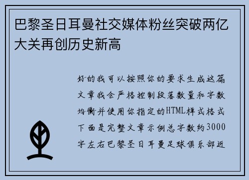 巴黎圣日耳曼社交媒体粉丝突破两亿大关再创历史新高