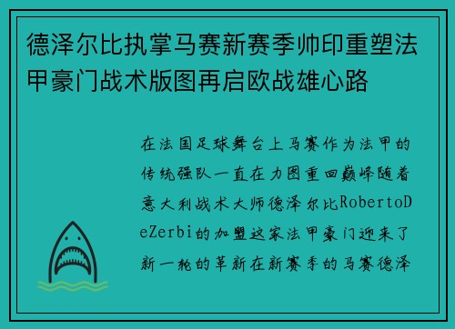 德泽尔比执掌马赛新赛季帅印重塑法甲豪门战术版图再启欧战雄心路