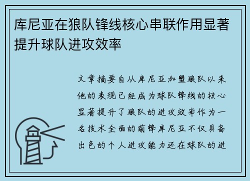 库尼亚在狼队锋线核心串联作用显著提升球队进攻效率