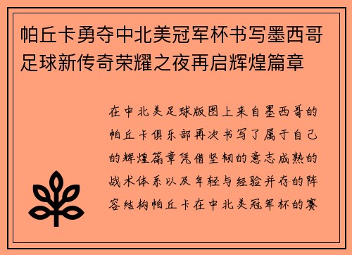 帕丘卡勇夺中北美冠军杯书写墨西哥足球新传奇荣耀之夜再启辉煌篇章 帕丘卡勇夺中北美冠军杯书写墨西哥足球新传奇荣耀之夜再启辉煌篇章