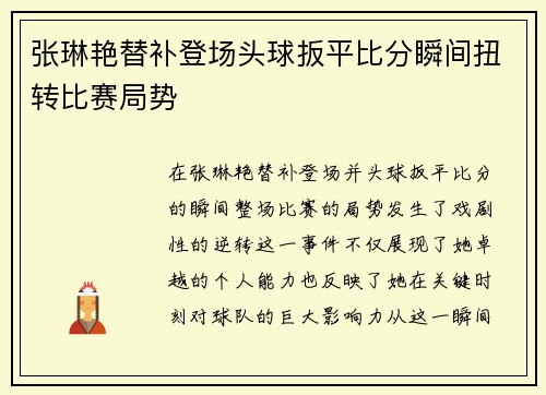 张琳艳替补登场头球扳平比分瞬间扭转比赛局势