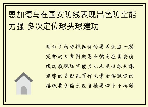 恩加德乌在国安防线表现出色防空能力强 多次定位球头球建功