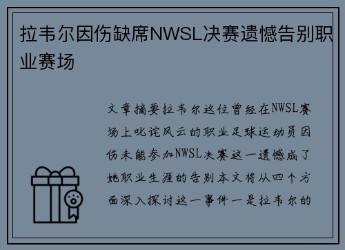 拉韦尔因伤缺席NWSL决赛遗憾告别职业赛场