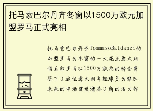 托马索巴尔丹齐冬窗以1500万欧元加盟罗马正式亮相 托马索巴尔丹齐冬窗以1500万欧元加盟罗马正式亮相