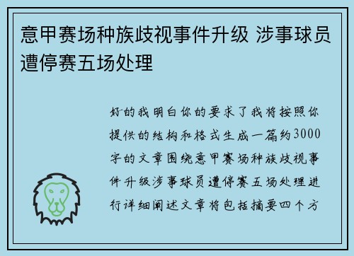 意甲赛场种族歧视事件升级 涉事球员遭停赛五场处理