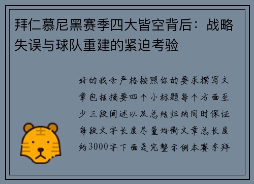 拜仁慕尼黑赛季四大皆空背后:战略失误与球队重建的紧迫考验 拜仁慕尼黑赛季四大皆空背后:战略失误与球队重建的紧迫考验