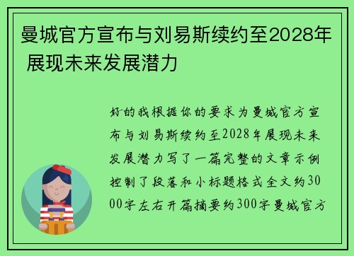 曼城官方宣布与刘易斯续约至2028年 展现未来发展潜力 曼城官方宣布与刘易斯续约至2028年 展现未来发展潜力