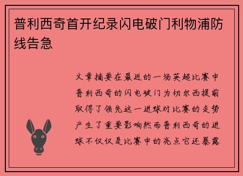 普利西奇首开纪录闪电破门利物浦防线告急 普利西奇首开纪录闪电破门利物浦防线告急