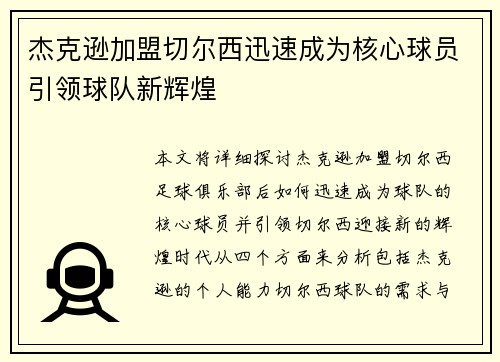 杰克逊加盟切尔西迅速成为核心球员引领球队新辉煌
