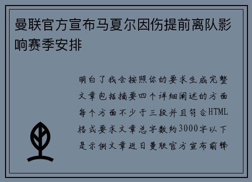曼联官方宣布马夏尔因伤提前离队影响赛季安排