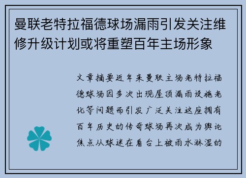 曼联老特拉福德球场漏雨引发关注维修升级计划或将重塑百年主场形象