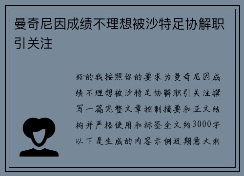 曼奇尼因成绩不理想被沙特足协解职引关注