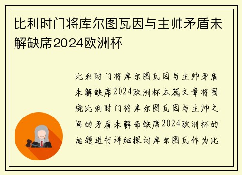 比利时门将库尔图瓦因与主帅矛盾未解缺席2024欧洲杯 比利时门将库尔图瓦因与主帅矛盾未解缺席2024欧洲杯