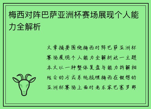 梅西对阵巴萨亚洲杯赛场展现个人能力全解析 梅西对阵巴萨亚洲杯赛场展现个人能力全解析