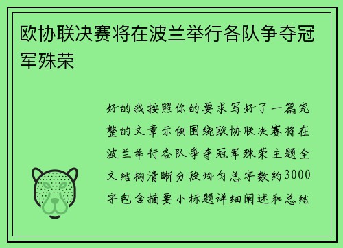 欧协联决赛将在波兰举行各队争夺冠军殊荣