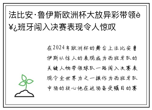 法比安·鲁伊斯欧洲杯大放异彩带领西班牙闯入决赛表现令人惊叹