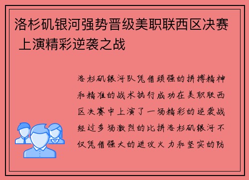洛杉矶银河强势晋级美职联西区决赛 上演精彩逆袭之战