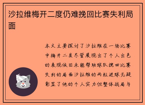 沙拉维梅开二度仍难挽回比赛失利局面