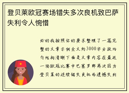 登贝莱欧冠赛场错失多次良机致巴萨失利令人惋惜