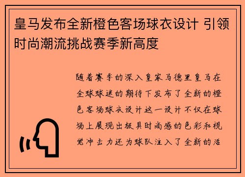 皇马发布全新橙色客场球衣设计 引领时尚潮流挑战赛季新高度 皇马发布全新橙色客场球衣设计 引领时尚潮流挑战赛季新高度