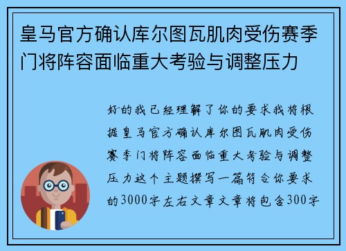 皇马官方确认库尔图瓦肌肉受伤赛季门将阵容面临重大考验与调整压力