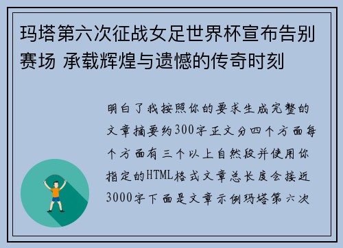 玛塔第六次征战女足世界杯宣布告别赛场 承载辉煌与遗憾的传奇时刻